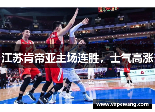 江苏肯帝亚主场连胜，士气高涨