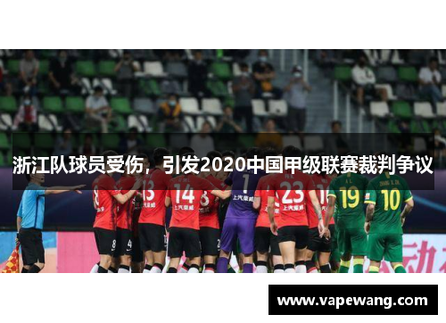 浙江队球员受伤，引发2020中国甲级联赛裁判争议