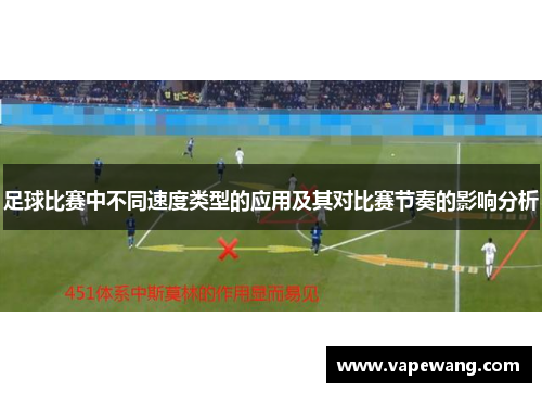 足球比赛中不同速度类型的应用及其对比赛节奏的影响分析