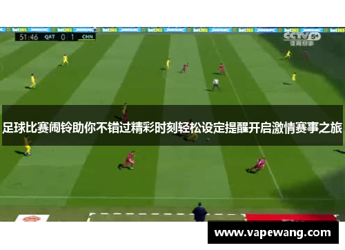 足球比赛闹铃助你不错过精彩时刻轻松设定提醒开启激情赛事之旅