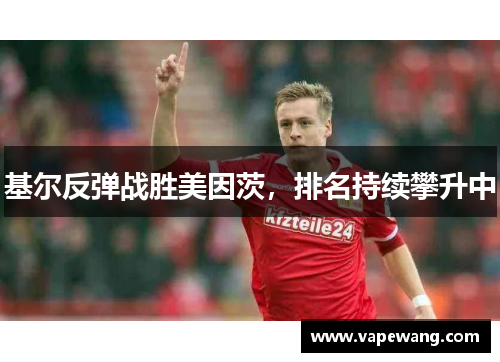 基尔反弹战胜美因茨，排名持续攀升中