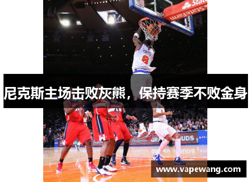 尼克斯主场击败灰熊，保持赛季不败金身