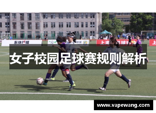 女子校园足球赛规则解析