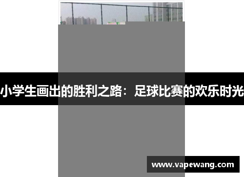 小学生画出的胜利之路：足球比赛的欢乐时光