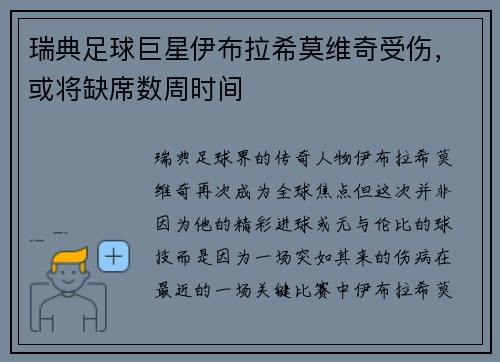瑞典足球巨星伊布拉希莫维奇受伤，或将缺席数周时间