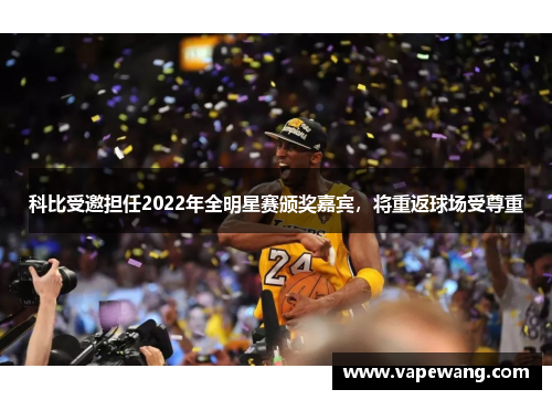 科比受邀担任2022年全明星赛颁奖嘉宾，将重返球场受尊重
