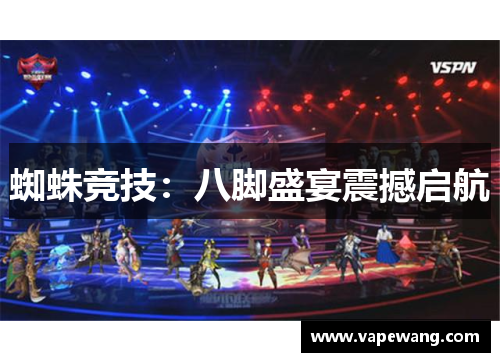 蜘蛛竞技：八脚盛宴震撼启航