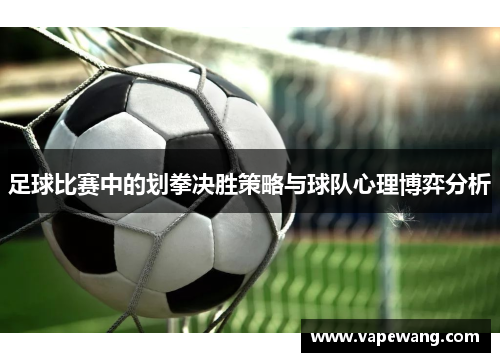 足球比赛中的划拳决胜策略与球队心理博弈分析