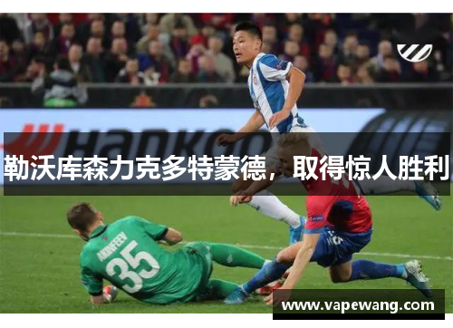 勒沃库森力克多特蒙德，取得惊人胜利