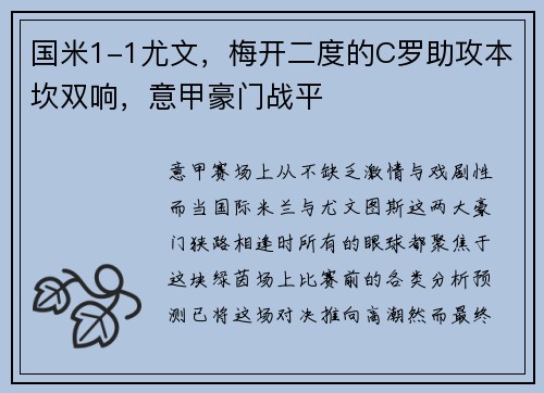 国米1-1尤文，梅开二度的C罗助攻本坎双响，意甲豪门战平