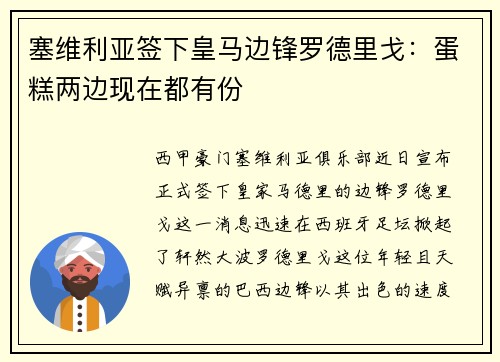 塞维利亚签下皇马边锋罗德里戈：蛋糕两边现在都有份
