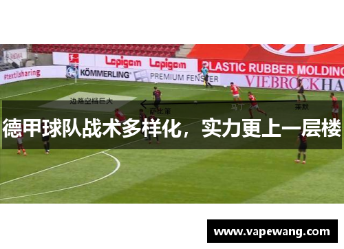 德甲球队战术多样化，实力更上一层楼