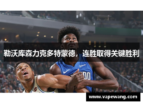 勒沃库森力克多特蒙德，连胜取得关键胜利