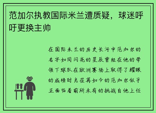 范加尔执教国际米兰遭质疑，球迷呼吁更换主帅
