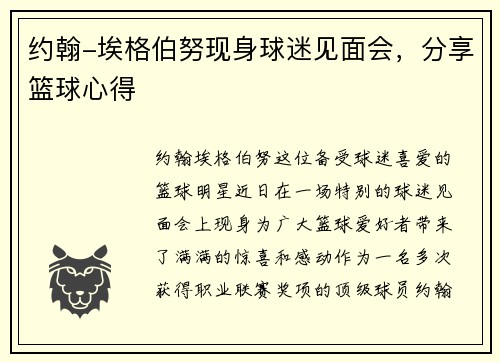 约翰-埃格伯努现身球迷见面会，分享篮球心得