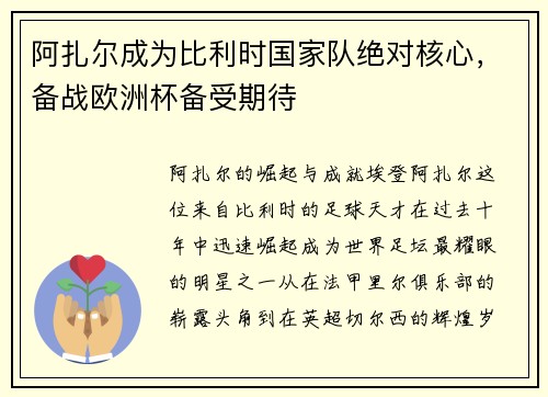阿扎尔成为比利时国家队绝对核心，备战欧洲杯备受期待