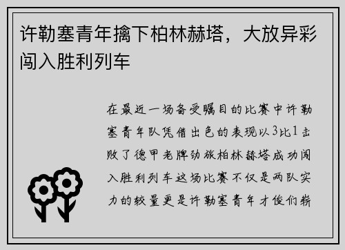 许勒塞青年擒下柏林赫塔，大放异彩闯入胜利列车