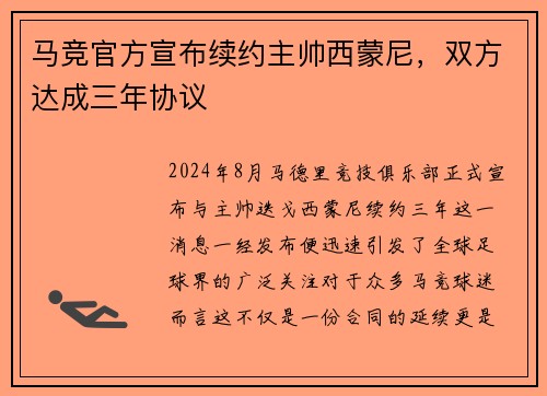 马竞官方宣布续约主帅西蒙尼，双方达成三年协议