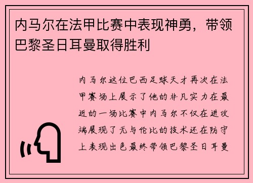 内马尔在法甲比赛中表现神勇，带领巴黎圣日耳曼取得胜利