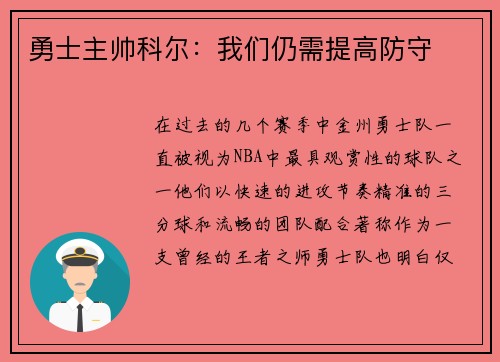 勇士主帅科尔：我们仍需提高防守