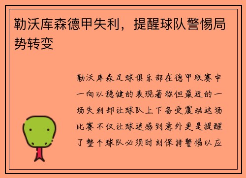 勒沃库森德甲失利，提醒球队警惕局势转变