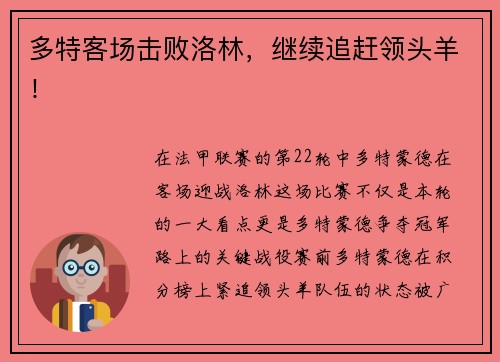 多特客场击败洛林，继续追赶领头羊！