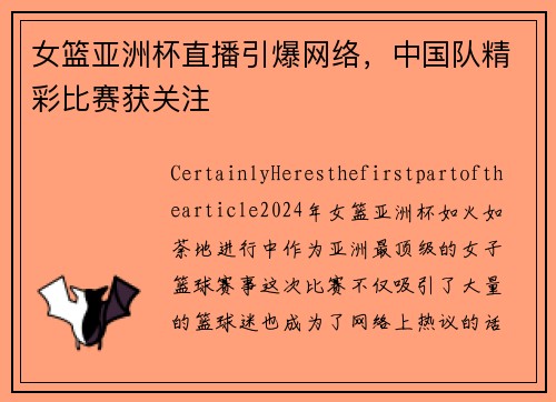 女篮亚洲杯直播引爆网络，中国队精彩比赛获关注