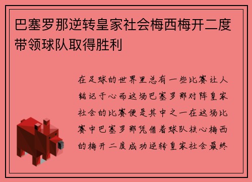 巴塞罗那逆转皇家社会梅西梅开二度带领球队取得胜利