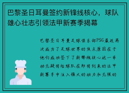巴黎圣日耳曼签约新锋线核心，球队雄心壮志引领法甲新赛季揭幕
