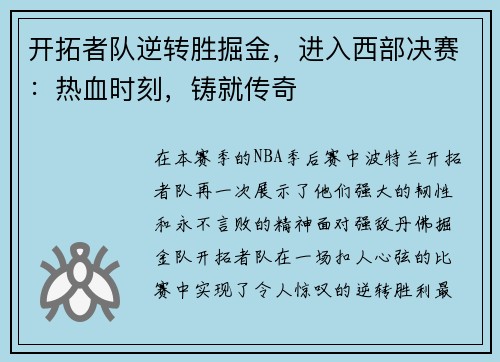 开拓者队逆转胜掘金，进入西部决赛：热血时刻，铸就传奇