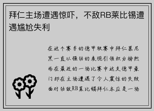 拜仁主场遭遇惊吓，不敌RB莱比锡遭遇尴尬失利