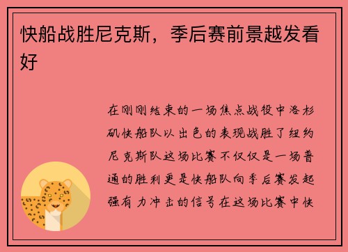 快船战胜尼克斯，季后赛前景越发看好