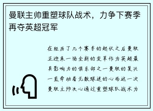 曼联主帅重塑球队战术，力争下赛季再夺英超冠军