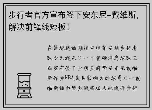 步行者官方宣布签下安东尼-戴维斯，解决前锋线短板！