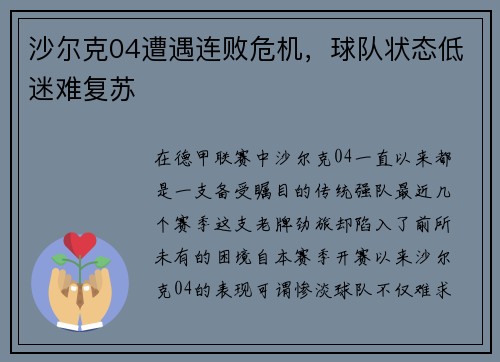 沙尔克04遭遇连败危机，球队状态低迷难复苏