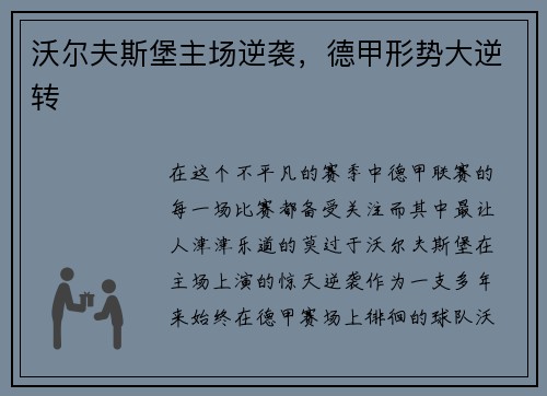 沃尔夫斯堡主场逆袭，德甲形势大逆转