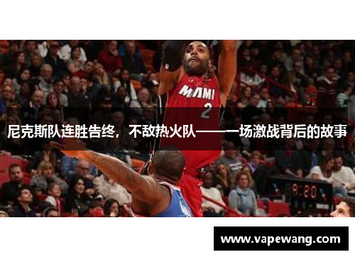 尼克斯队连胜告终，不敌热火队——一场激战背后的故事