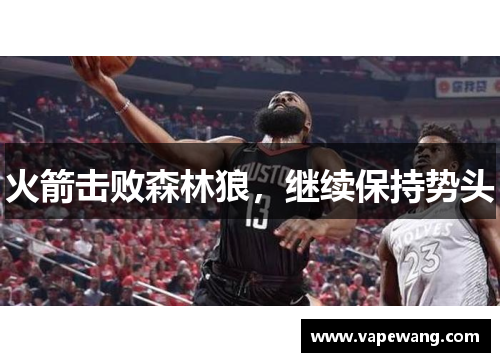 火箭击败森林狼，继续保持势头