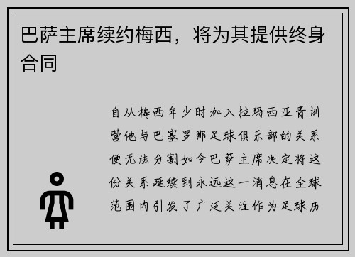 巴萨主席续约梅西，将为其提供终身合同