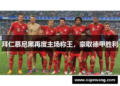 拜仁慕尼黑再度主场称王，豪取德甲胜利