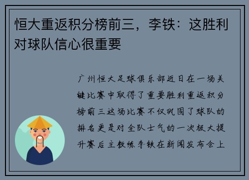 恒大重返积分榜前三，李铁：这胜利对球队信心很重要