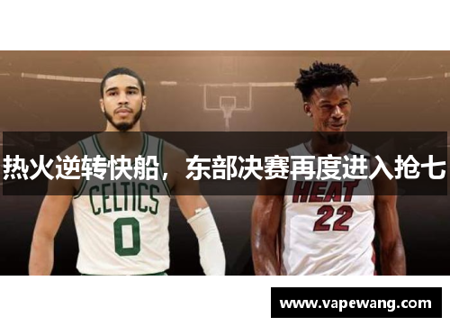 热火逆转快船，东部决赛再度进入抢七