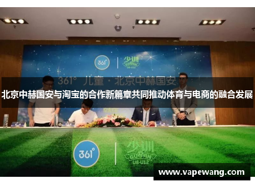 北京中赫国安与淘宝的合作新篇章共同推动体育与电商的融合发展