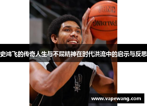 史鸿飞的传奇人生与不屈精神在时代洪流中的启示与反思