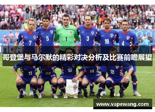 哥登堡与马尔默的精彩对决分析及比赛前瞻展望