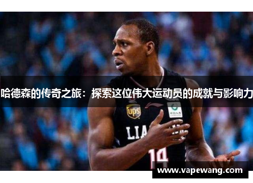 哈德森的传奇之旅：探索这位伟大运动员的成就与影响力