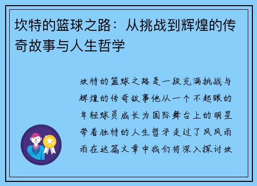 坎特的篮球之路：从挑战到辉煌的传奇故事与人生哲学