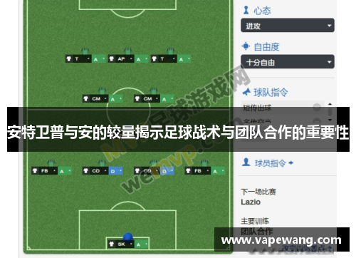 安特卫普与安的较量揭示足球战术与团队合作的重要性