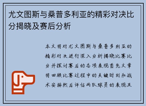 尤文图斯与桑普多利亚的精彩对决比分揭晓及赛后分析