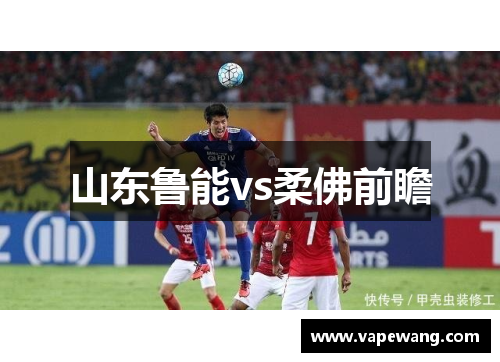 山东鲁能vs柔佛前瞻